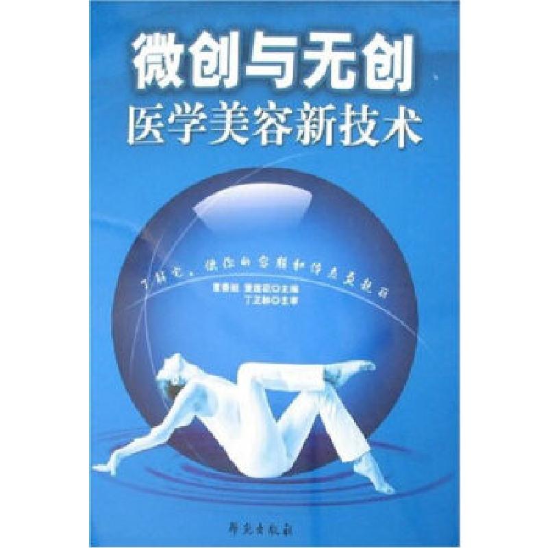 正版新书]微创与无创医学美容新技术董春姬、董莲花编著97875077高清大图