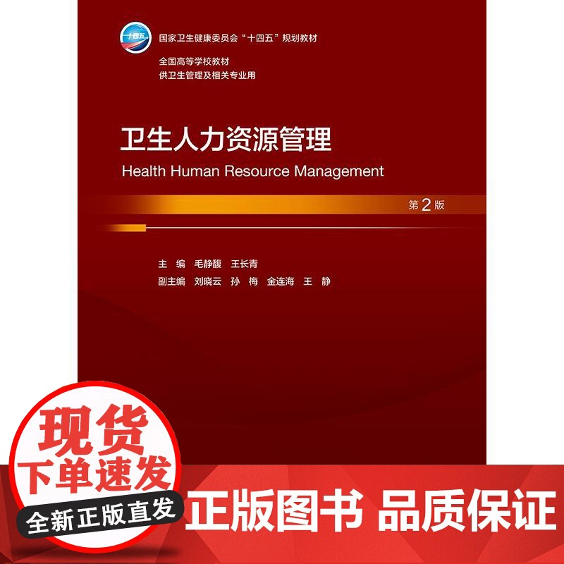 卫生人力资源管理(第2版)高清大图