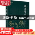 增广贤文/谦德国学文库