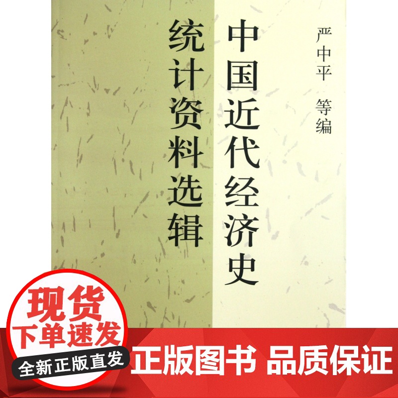 中国近代经济史统计资料选辑高清大图