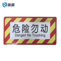值盾 ZSYDON 反光膜覆PVC危险勿动 31.5*14CM 个