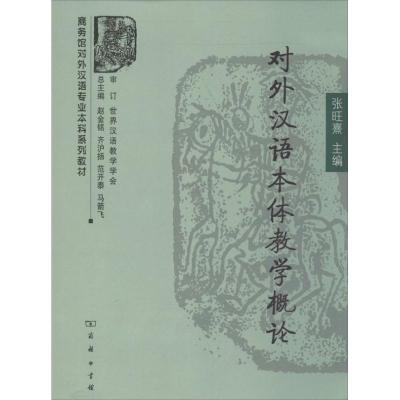 11对外汉语本体教学概论978710009608922