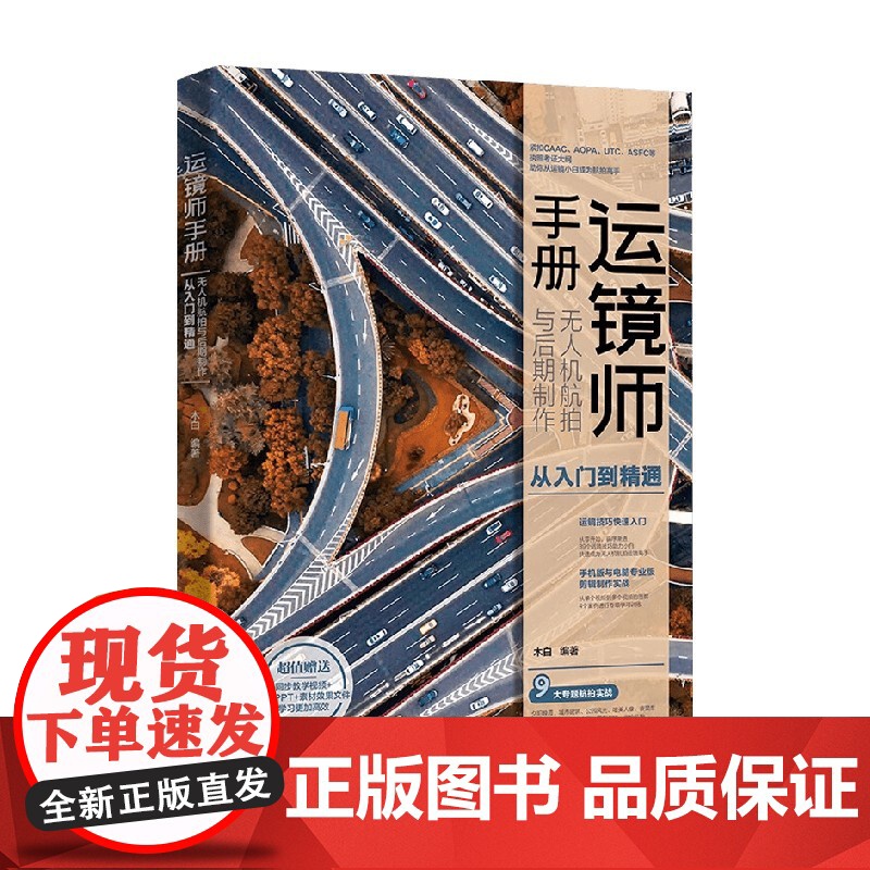 运镜师手册 木白 著 摄影高清大图