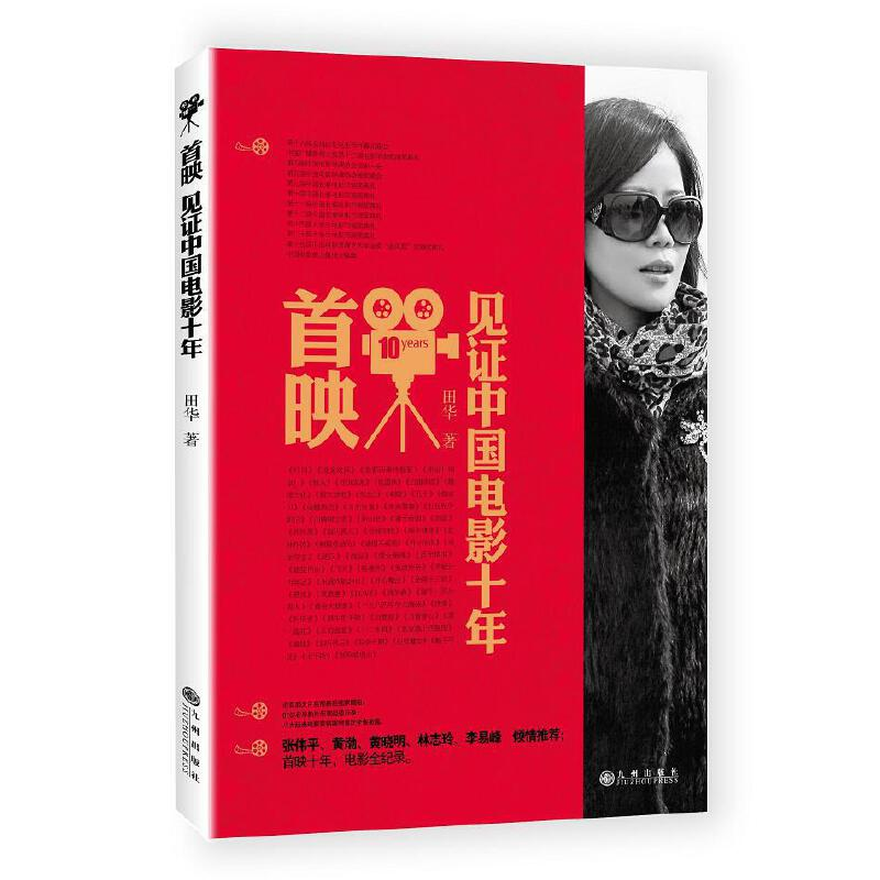 正版新书】首映:见证中国电影十年田华9787510847097
