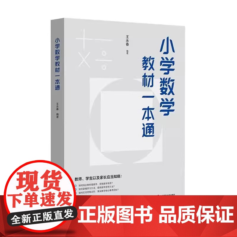 [团购优惠]小学数学教材一本通 王永春 数学思想方法 小学数学学习方法 数学教学教参 华东师范大学出版社高清大图