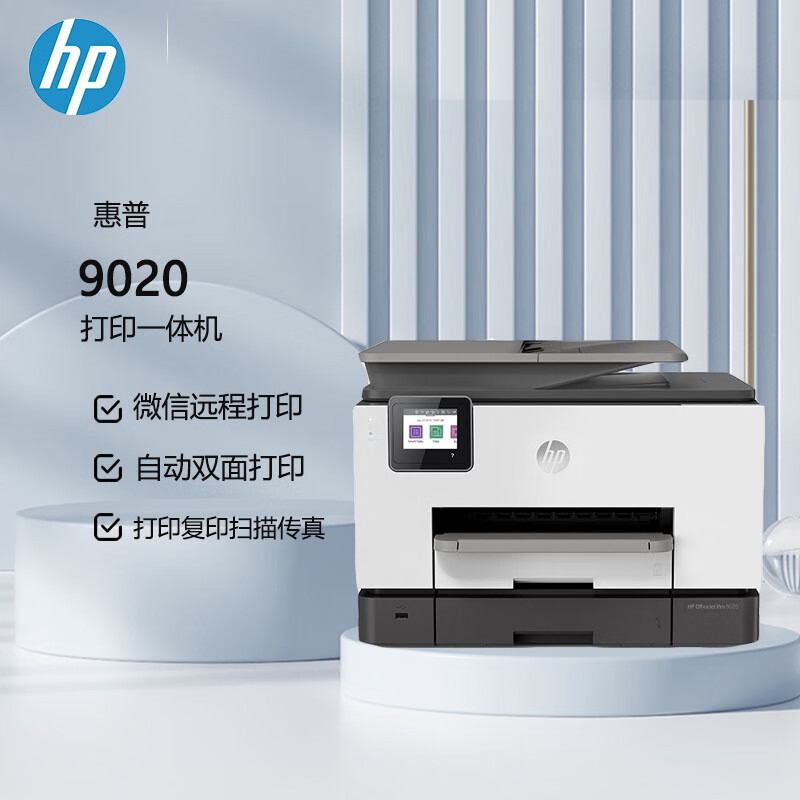 惠普(HP)OfficeJet Pro 9020/8018/9010/9019/8020商用喷墨彩色无线多功能打印机一体机 复印机扫描传真 自动双面 家用办公文档试卷资料材料