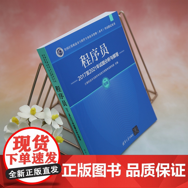 正版新书 程序员2017至2021年试题分析与解答 计算机技术与软件专业技术资格考试研究部 清华大学出版社 计算机高清大图