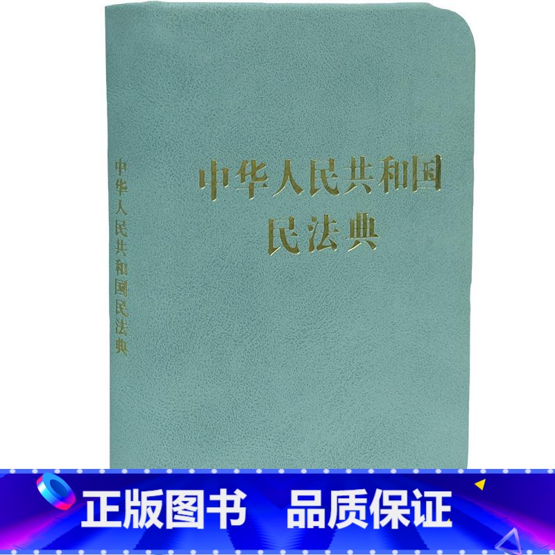 【正版】中华人民共和国民法典(128开袖珍本)