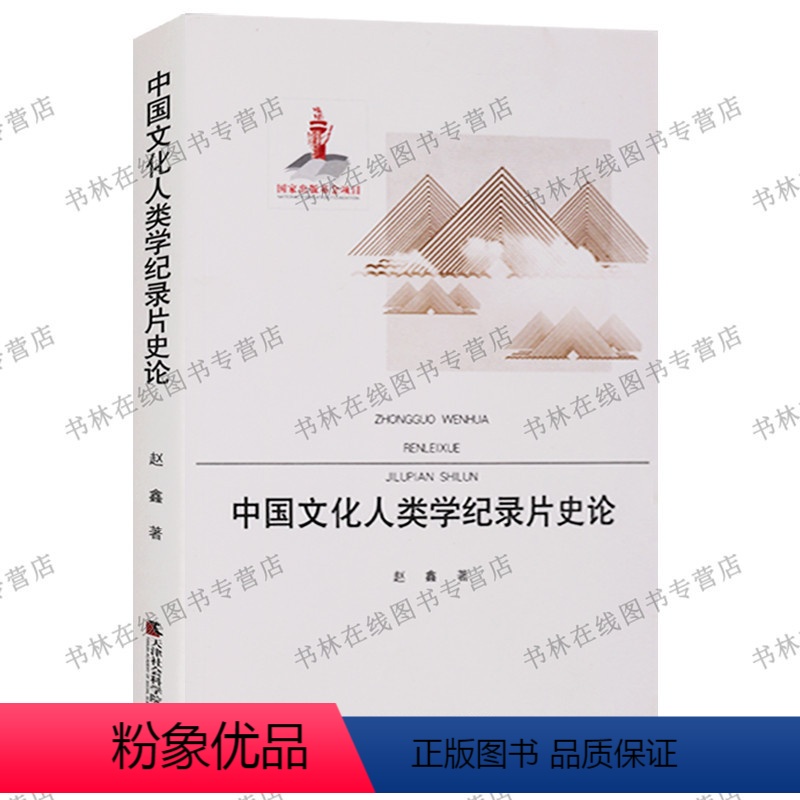 【正版】中国文化人类学纪录片史论 天津社会科学院出版社