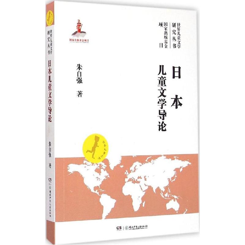 正版新书】日本儿童文学导论朱自强9787556206872