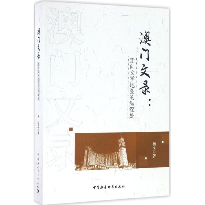 正版新书]澳门文录杨义 著9787516193389高清大图