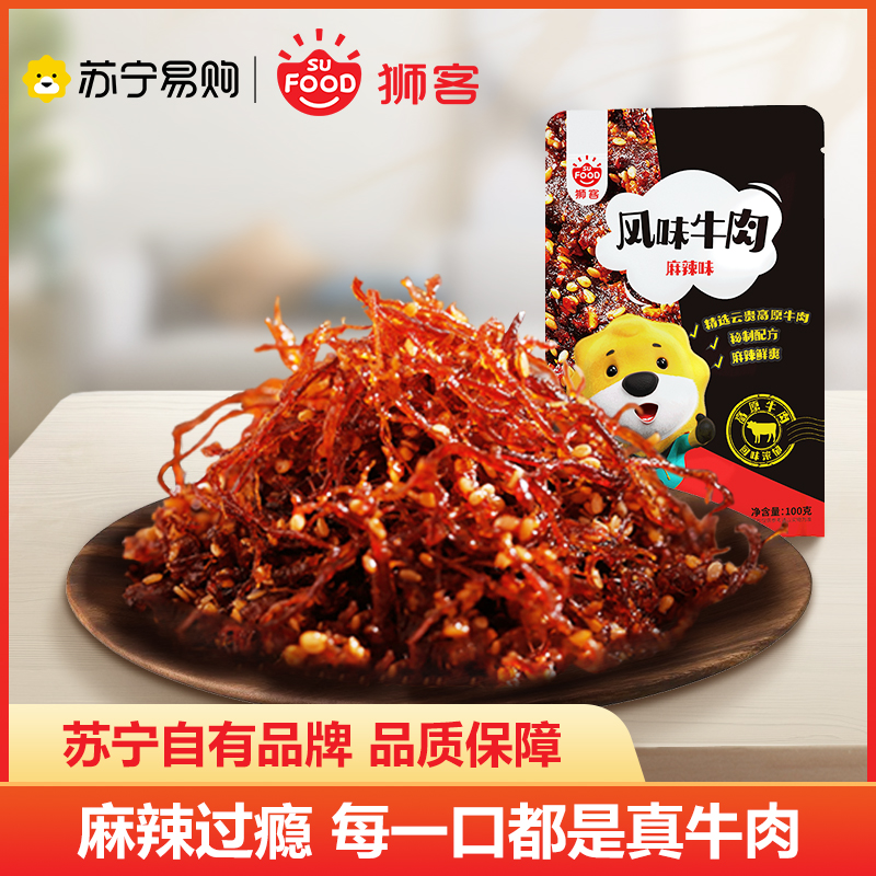 狮客[苏宁自主品牌]风味牛肉(麻辣)100g