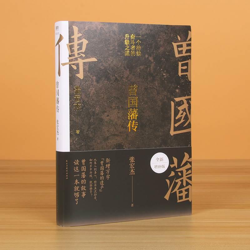 [正版]曾国藩传张宏杰2022全新增补版 中国人的为人处世智慧书籍人生哲学自控力自我管理人物传记成长书名人传记高清大图