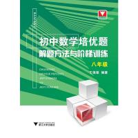 正版新书]8年级/初中数学培优题.解题方法与阶梯训练丁保荣97873