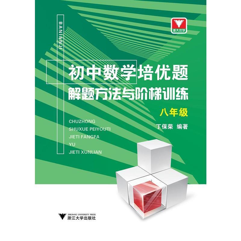 正版新书]8年级/初中数学培优题.解题方法与阶梯训练丁保荣97873