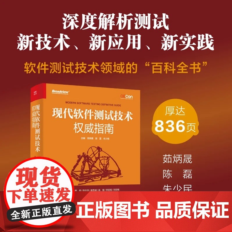 店 现代软件测试技术权威指南 软件测试技术全书 现代软件测试工程理念测试策略分析和设计书籍 电子工业出版社高清大图
