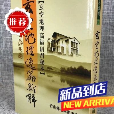 玄空地理逸篇新解 钟义明 武陵