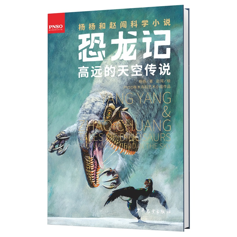 [M]高远的天空传说-9787558904417高清大图