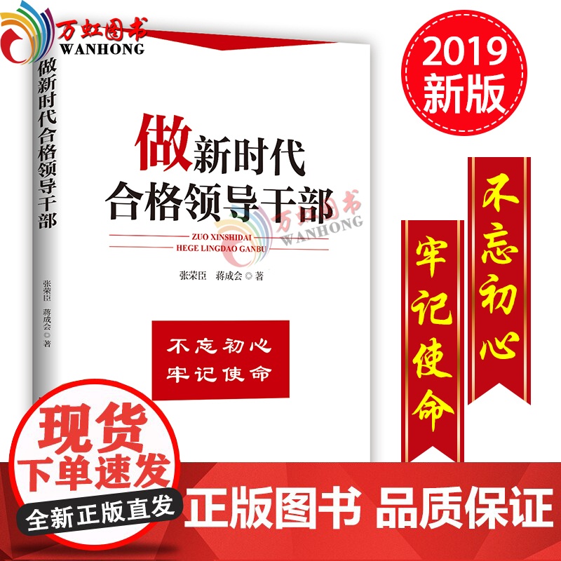 正版 做新时代合格领导干部 中共中央党校出版社高清大图