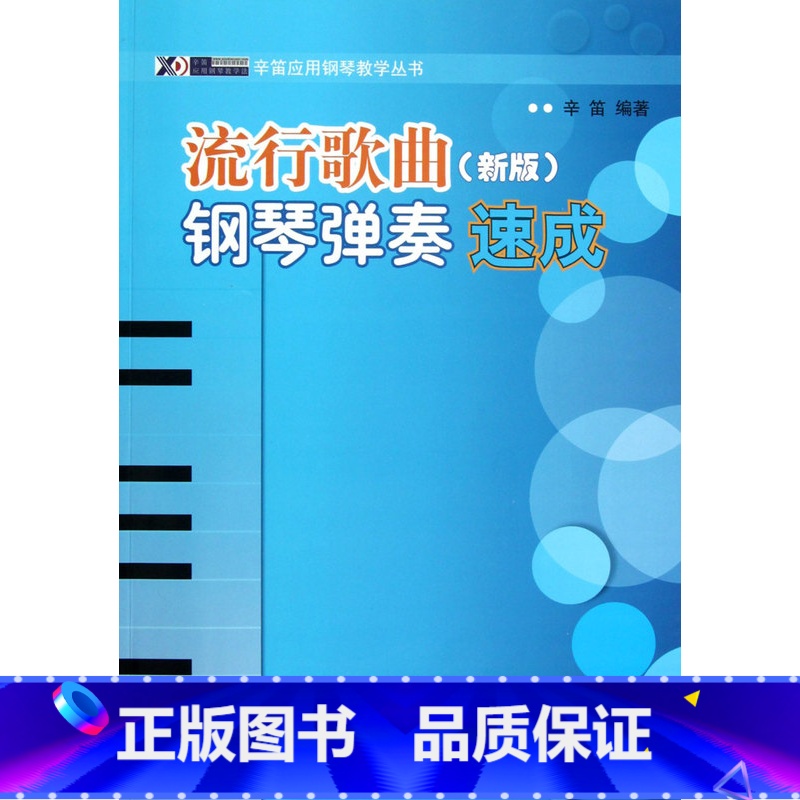 【正版】流行歌曲钢琴弹奏速成(新版)/辛笛应用钢琴教学丛书