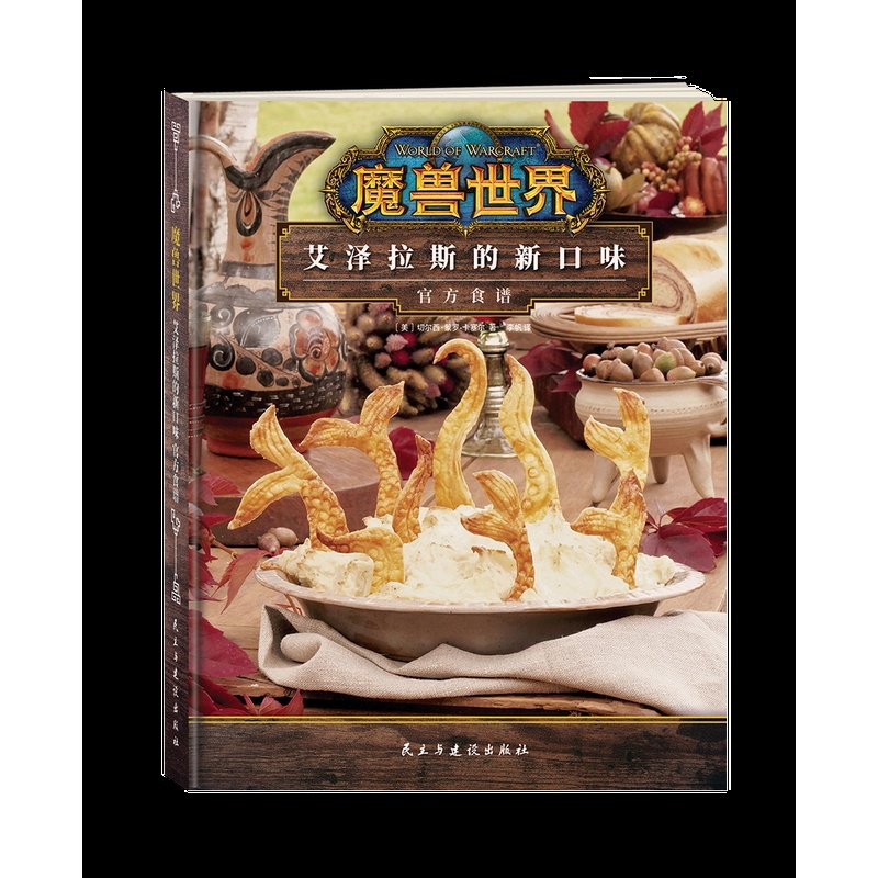 魔兽世界:艾泽拉斯的新口味官方食谱 [正版]图书 魔兽世界:艾泽拉斯的新口味食谱 魔兽世界食谱书配方制作方法教程艺术设定高清大图