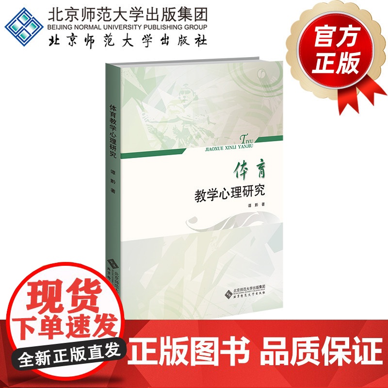 体育教学心理研究 9787303134380 谭黔 著 北京师范大学出版社 正版书籍高清大图