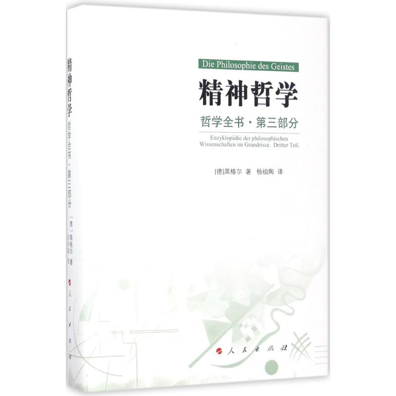 醉染图书哲学全书9787010173009高清大图