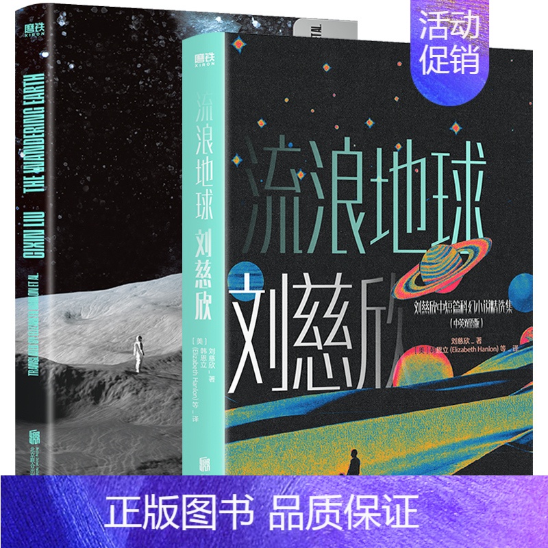 流浪地球中英[全套2册] [正版]刘慈欣中短篇科幻小说精选集 中英双语版全套6册 流浪地球+带上她的眼睛+时间移民 雨果高清大图