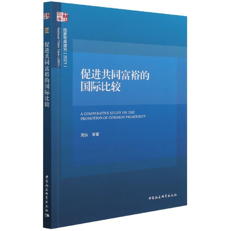 正版新书]促进共同富裕的国际比较周弘9787520392655高清大图