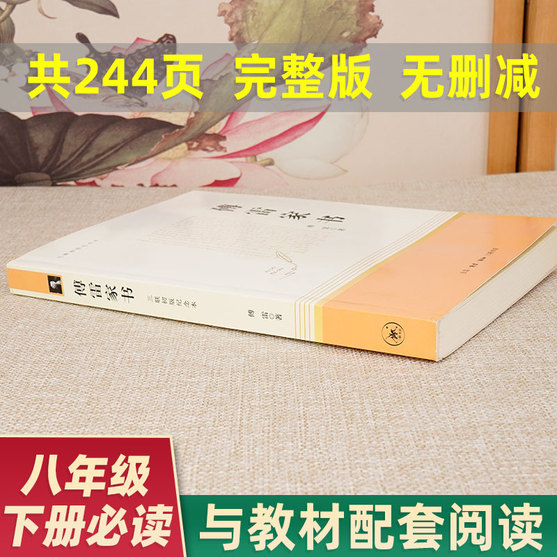 [正版]傅雷家书原着完整版初中生人教版原版八年级下册必读课外书人民教育出版社初二阅读文学名著书籍三联书店钢铁是怎样炼成高清大图