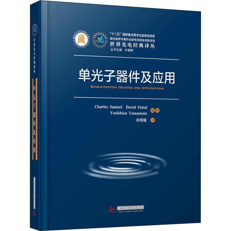 正版新书】单光子器件及应用(美)查尔斯·桑托里,(法)大卫·法