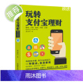 《玩转支付宝理财》金融理财科普书手机支付宝理财网购技能电商书 互联网金融投资理财书籍财务自由规划 轻松玩转支付余额宝购