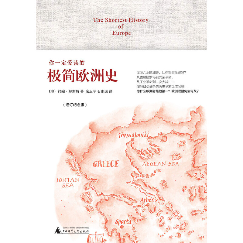 [正版]书籍你一定爱读的极简欧洲史(增订纪念版) The Shortest History of Europe高清大图
