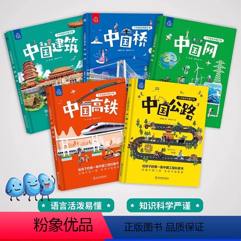 [全5册]了不起的中国工程 [正版]了不起的中国工程精装硬壳全5册中国高铁公路网桥建筑5―6岁以上儿童绘本阅读科普书籍读