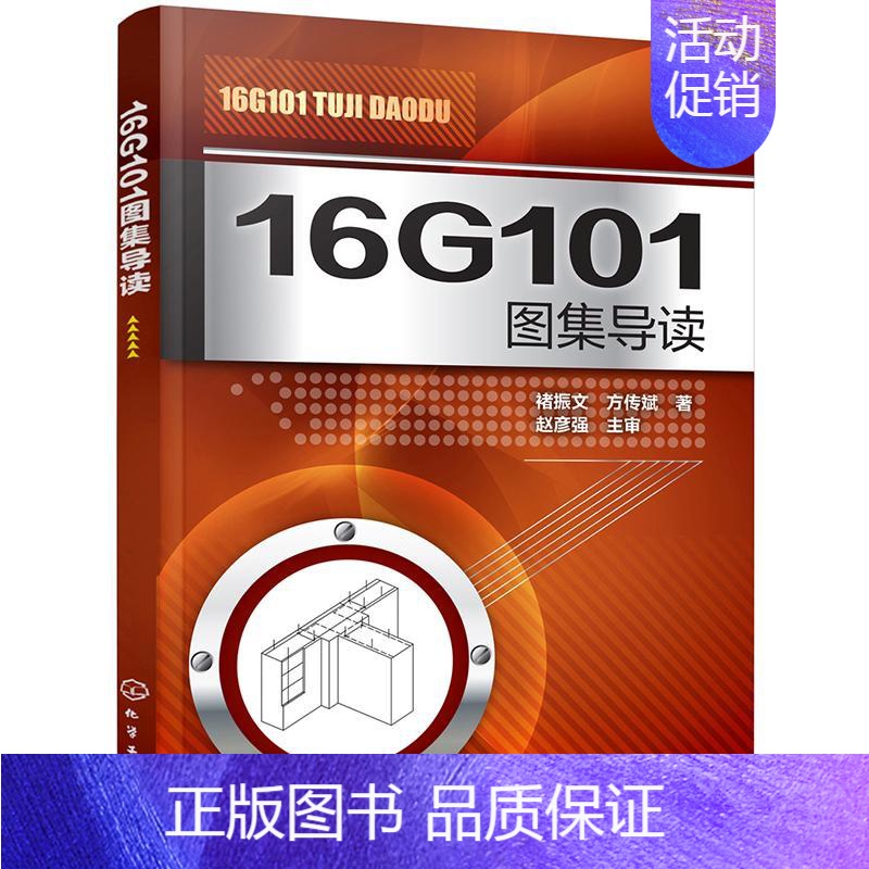 【正版】16G101图集导读 褚振文,方传斌 建筑工程行业规范标准资料图书 专业书籍 化学工业出版 9787122287