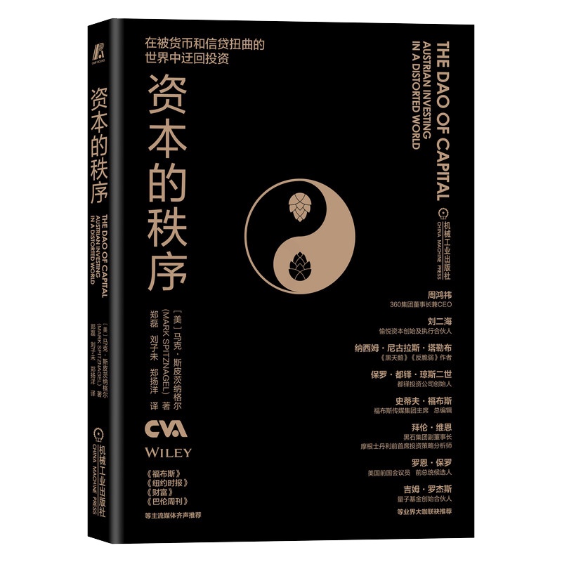 [醉染正版]资本的秩序 (美)马克·斯皮茨纳格尔 著 郑磊,刘子未,郑扬洋 译 经济理论、法规 经管、励志 机械工业出版高清大图