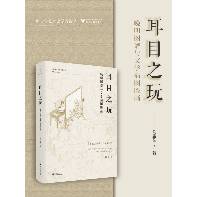 正版新书]耳目之玩:晚明图谱与文学插图版画马孟晶978730825072高清大图
