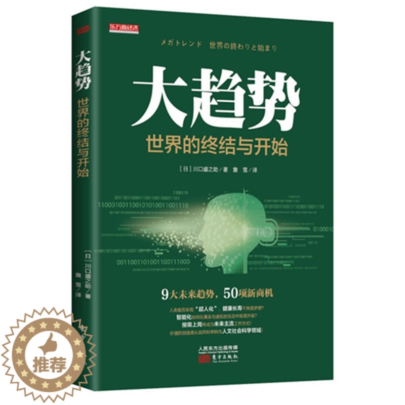 【醉染正版】正版 大趋势 世界的终结与开始 经济商业科技类图书 经济企业管理书 未来社会趋势深度解析经济发展未来趋