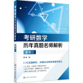 考研数学历年真题名师解析:数学二