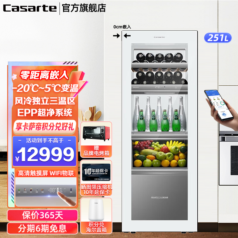 Casarte卡萨帝冰吧251升风冷无霜一级变频零嵌入式设计三温区宽幅变温区家用客厅办公室饮料茶叶母婴红酒柜智能手机物联