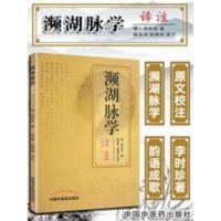 正版 濒湖脉学译注原文加注释脉诊四言决七言决明李时珍中医脉诊 正版 濒湖脉学译注原文加注释脉诊四言决七言决明李时珍中医脉