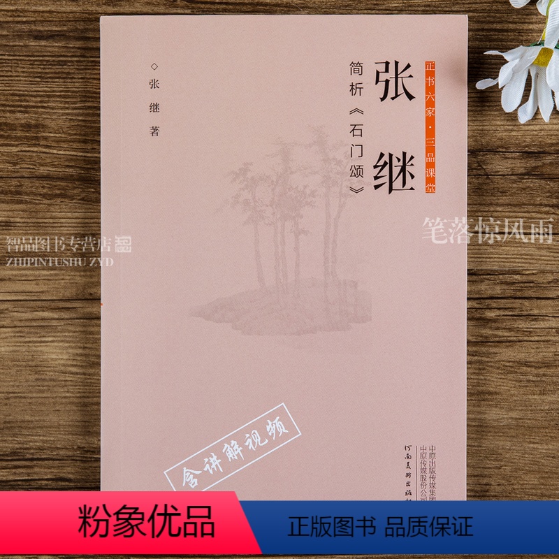 [正版]张继简析石门颂 正书六家三品课堂书法作品鉴赏赏析书法篆刻篆书楷书行书 书法理论书 当代名家系列作品集书法字帖