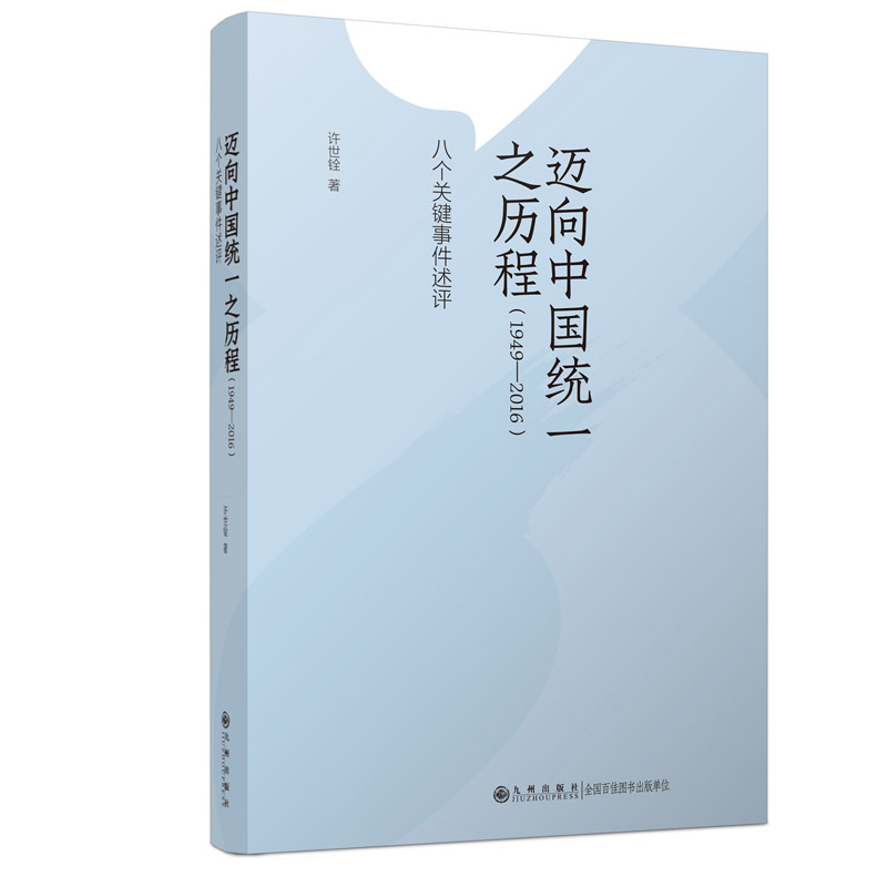 醉染图书迈向中国统一之历程(1949-2016)9787510890000高清大图