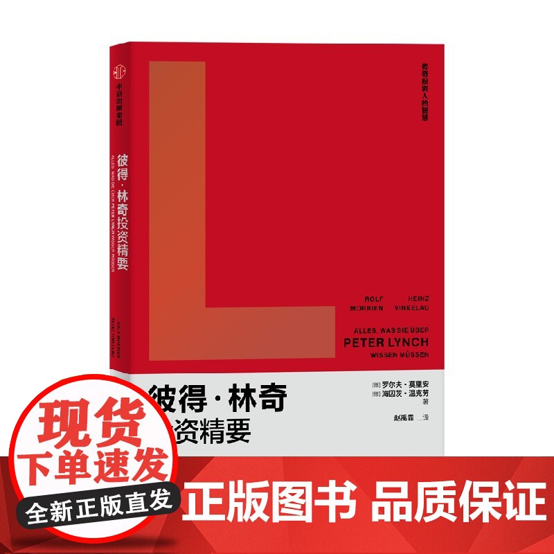 彼得林奇投资精要 罗尔夫·莫里安 著 跟彼得林奇学选股秘诀 收获瞩目的投资业绩 金融高清大图