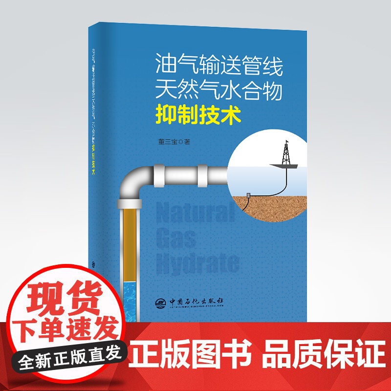 [店]油气输送管线天然气水合物抑制技术 石油-天然气-输送-管道-管线-天然气水合物-防治 董三宝 著978751146高清大图