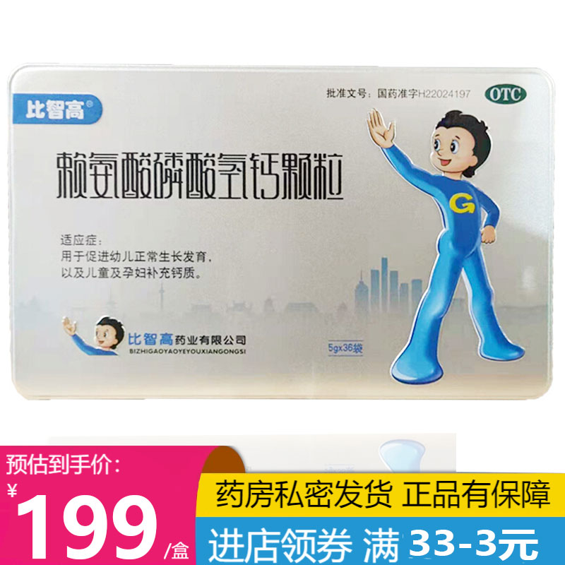 比智高赖氨酸磷酸氢钙颗粒36袋促进幼儿正常发育以及儿童孕妇补充钙质