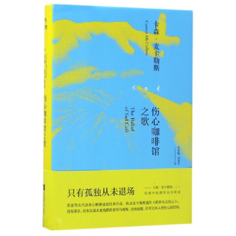 正版新书]伤心咖啡馆之歌(精)(美)卡森·麦卡勒斯|译者:张春敏//高清大图
