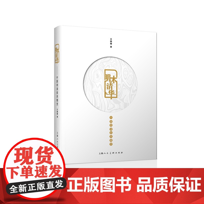 明木清华:中国明清家具精赏 王国卿著上海人民美术出版社古典家具文化传承明清家具研究文献资料中国明清家具收藏历史风格纹饰高清大图