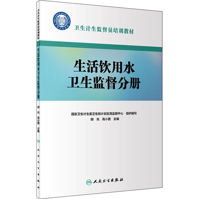 卫生计生监督员培训教材 生活饮用水卫生监督分册