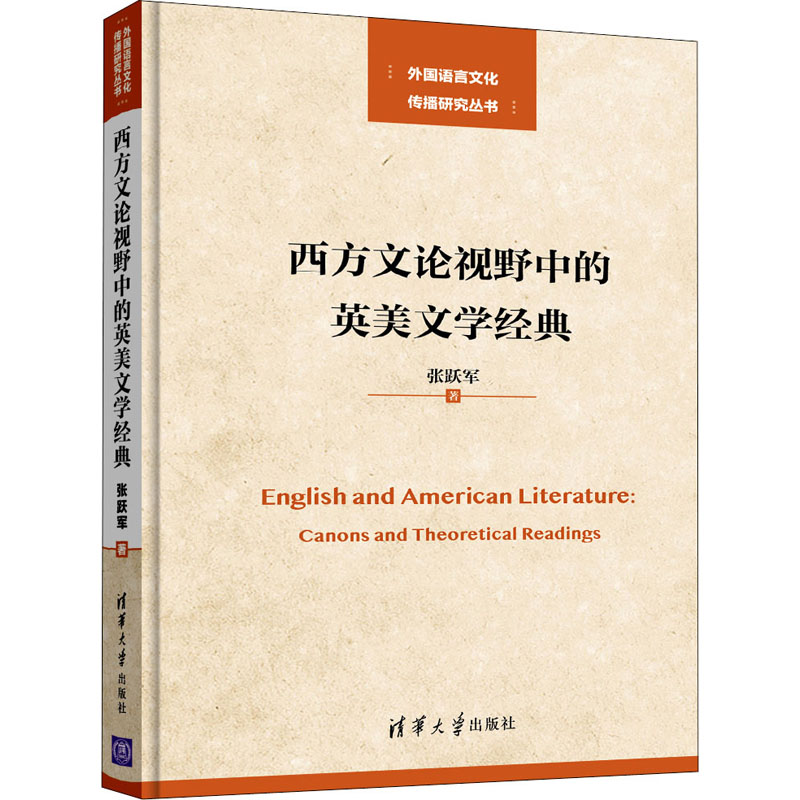 正版新书]西方文论视野中的英美文学经典张跃军9787302540618高清大图
